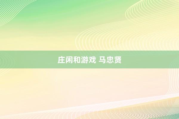 莊閑和游戲 馬忠賢