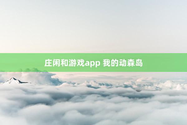 莊閑和游戲app 我的動(dòng)森島