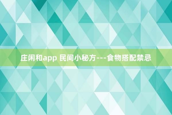 莊閑和app 民間小秘方---食物搭配禁忌