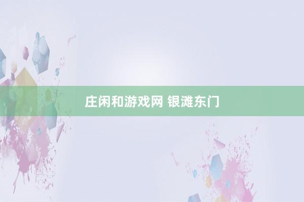 莊閑和游戲網 銀灘東門