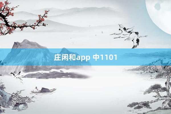 莊閑和app 中1101