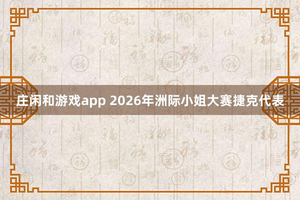 莊閑和游戲app 2026年洲際小姐大賽捷克代表