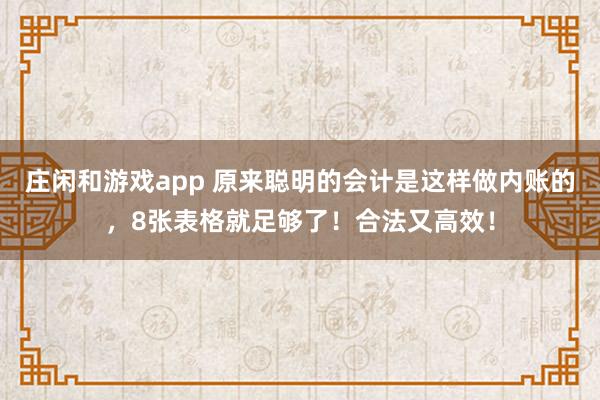 莊閑和游戲app 原來聰明的會計是這樣做內賬的，8張表格就足夠了！合法又高效！