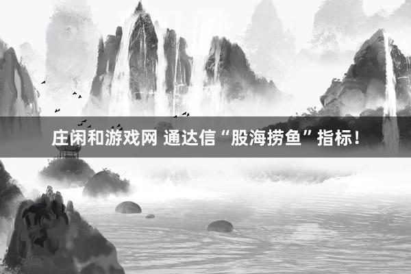 莊閑和游戲網 通達信“股海撈魚”指標！