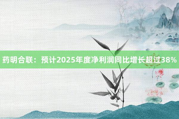 藥明合聯(lián):預(yù)計2025年度凈利潤同比增長超過38%