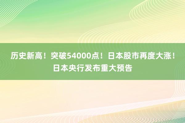 歷史新高!突破54000點!日本股市再度大漲!日本央行發布重大預告