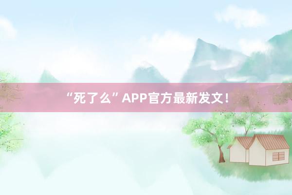 “死了么”APP官方最新發文！