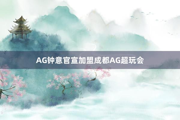 AG鐘意官宣加盟成都AG超玩會(huì)