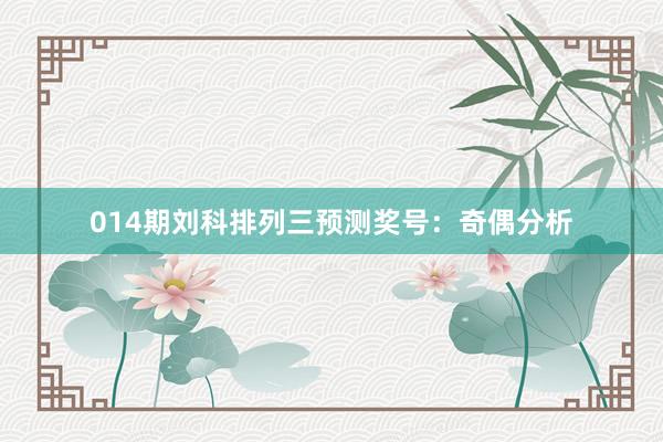014期劉科排列三預(yù)測(cè)獎(jiǎng)號(hào)：奇偶分析