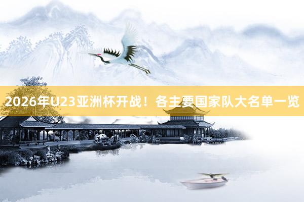 2026年U23亞洲杯開戰(zhàn)!各主要國(guó)家隊(duì)大名單一覽
