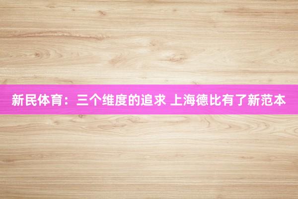 新民體育:三個(gè)維度的追求 上海德比有了新范本