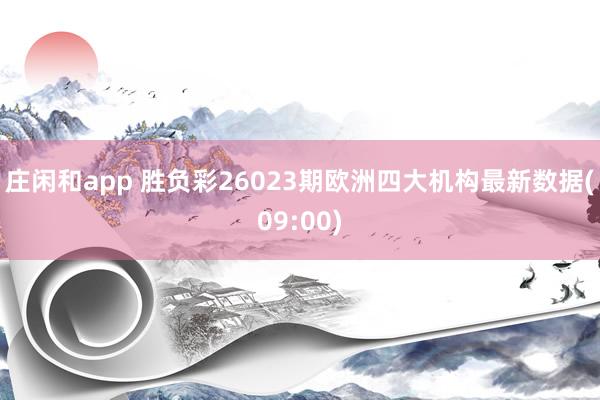 莊閑和app 勝負彩26023期歐洲四大機構最新數據(09:00)