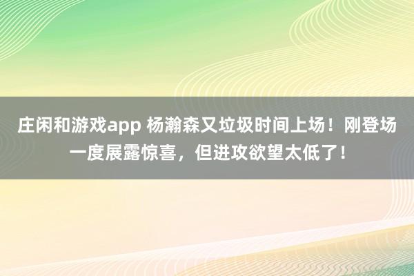莊閑和游戲app 楊瀚森又垃圾時間上場！剛登場一度展露驚喜，但進攻欲望太低了！