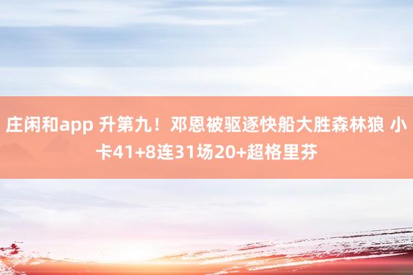 莊閑和app 升第九!鄧恩被驅逐快船大勝森林狼 小卡41+8連31場20+超格里芬