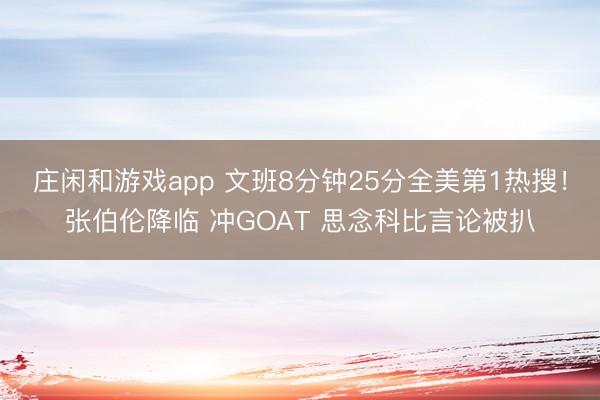 莊閑和游戲app 文班8分鐘25分全美第1熱搜！張伯倫降臨 沖GOAT 思念科比言論被扒
